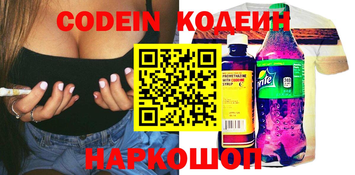 Кодеин Purple Drank  Вход с VPN  Codein напиток Lean (лин)  Шелехов 