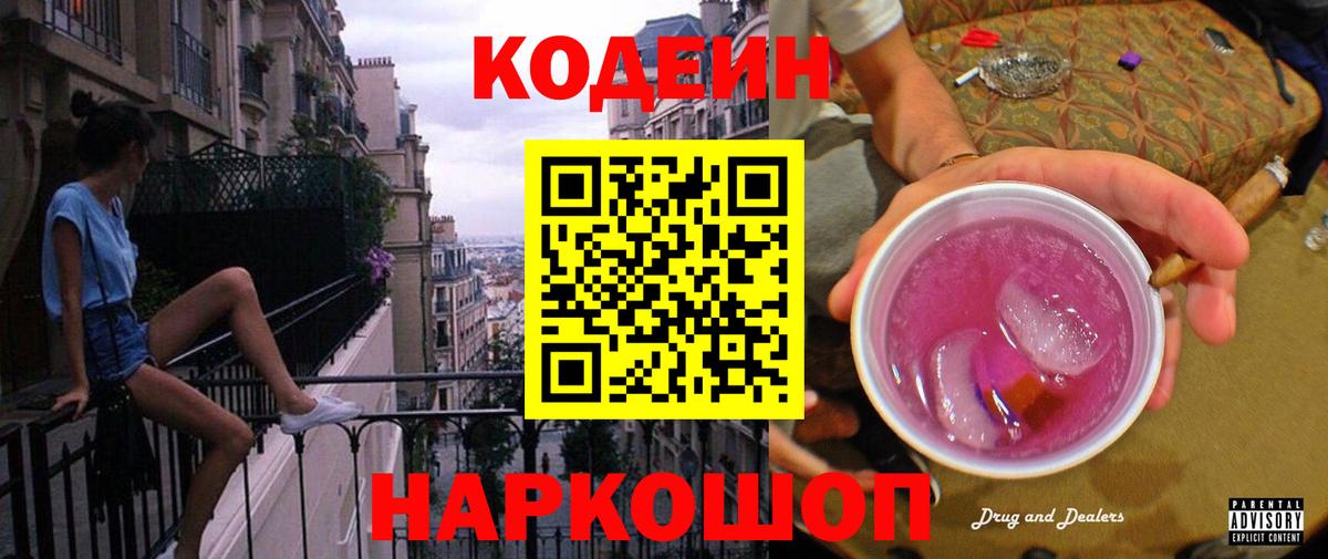 Кодеин напиток Lean (лин) Шелехов