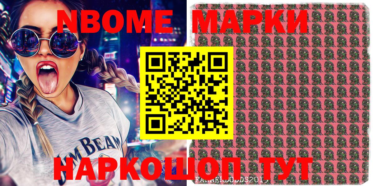 Марки NBOMe 1500мкг Шелехов